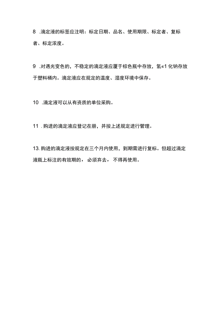 食品安全实验室滴定液的管理.docx_第2页