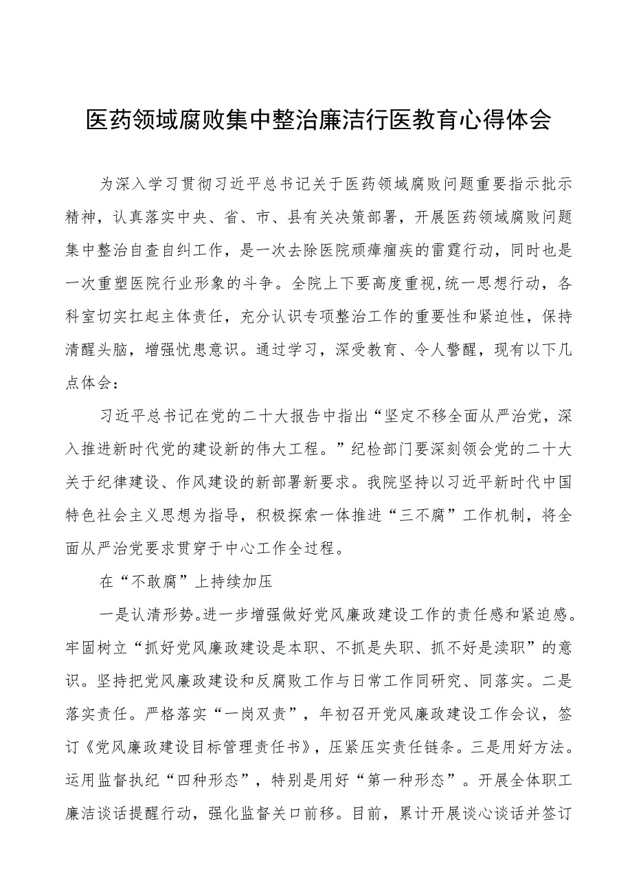 2023年医药领域腐败集中整治自纠自查个人心得体会、实施方案及工作总结八篇.docx_第1页