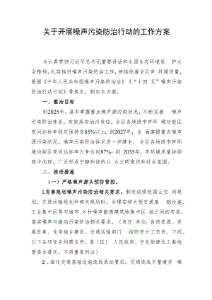 关于开展噪声污染防治行动的工作方案(征求意见稿).docx