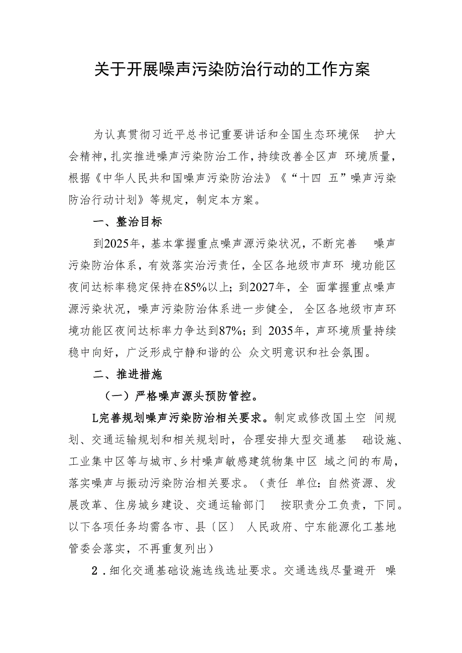 关于开展噪声污染防治行动的工作方案(征求意见稿).docx_第1页