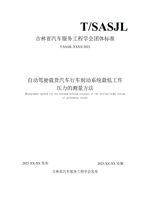 自动驾驶载货汽车行车制动系统最低工作压力的测量方法.docx