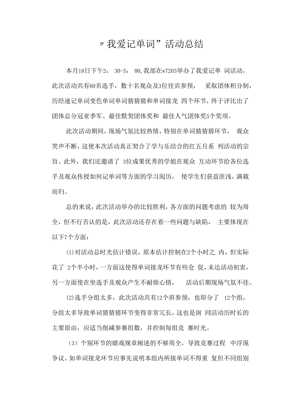 “我爱记单词”活动总结.docx_第1页