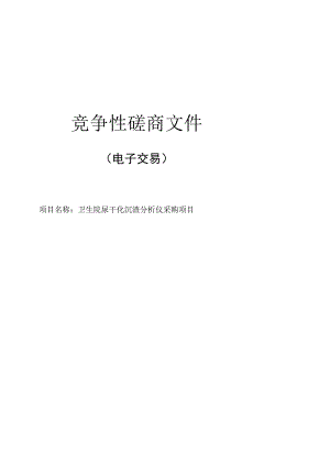 卫生院尿干化沉渣分析仪采购项目招标文件.docx