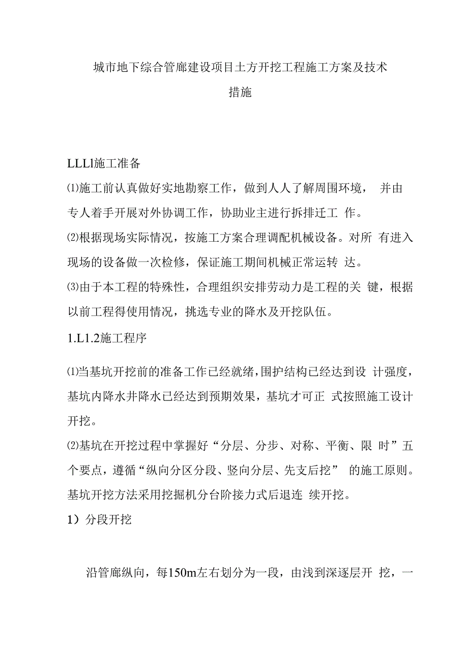 城市地下综合管廊建设项目土方开挖工程施工方案及技术措施.docx_第1页