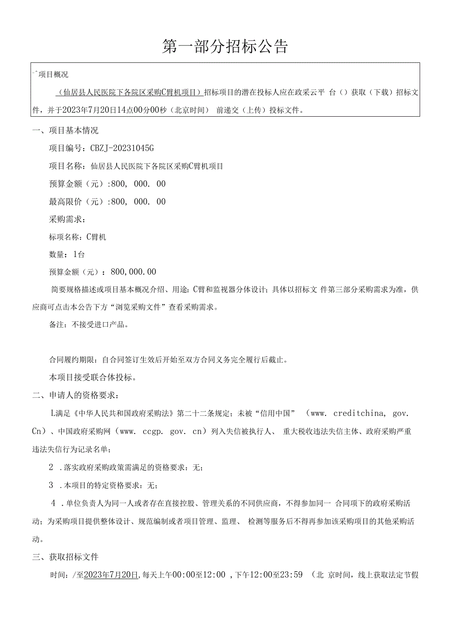 医院下各院区采购C臂机项目招标文件.docx_第3页