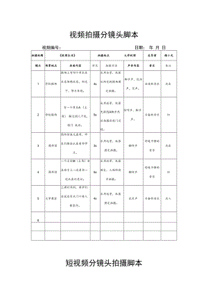 视频拍摄分镜头脚本-精选5套.docx