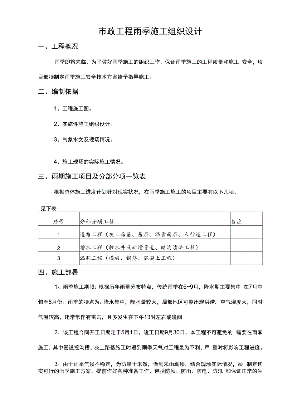 市政工程雨季施工组织设计.docx_第1页