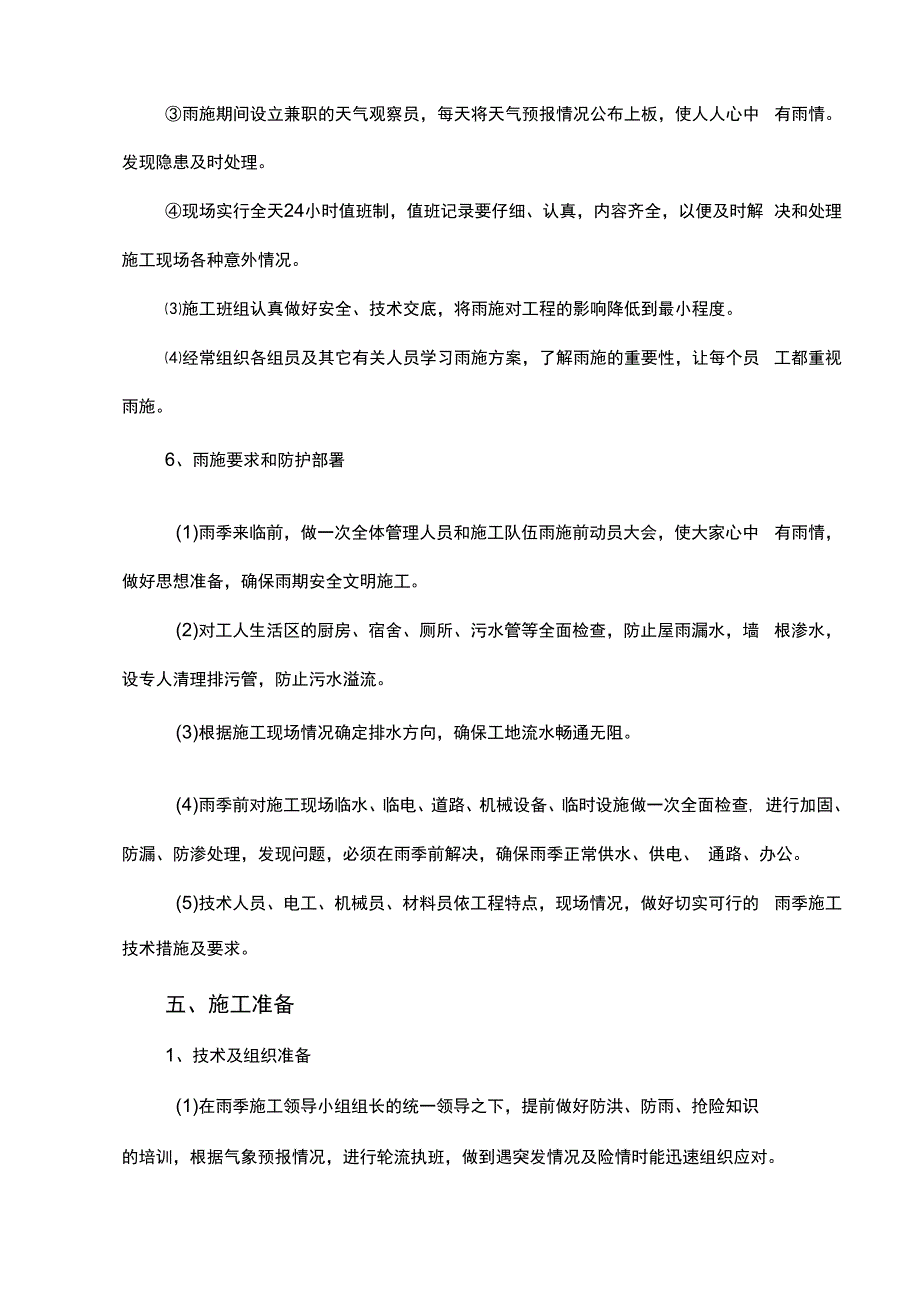 市政工程雨季施工组织设计.docx_第3页