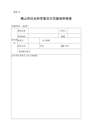 佛山市社会科学普及示范基地申报表.docx