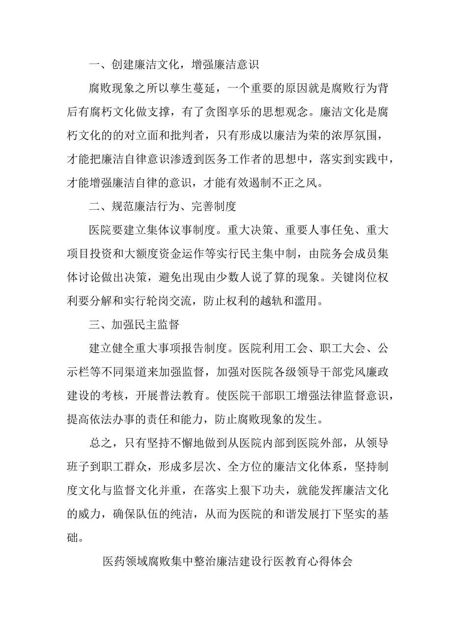 2023年医药领域腐败集中整治廉洁建设行医教育卫健局人员心得体会 合辑六篇 .docx_第3页