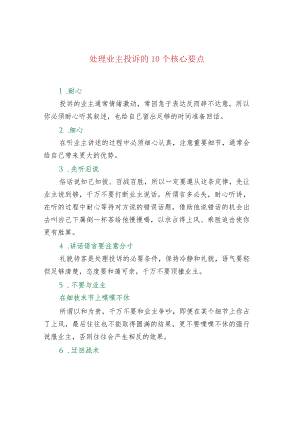 处理业主投诉的10个核心要点.docx