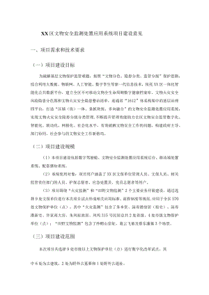 XX区文物安全监测处置应用系统项目建设意见.docx