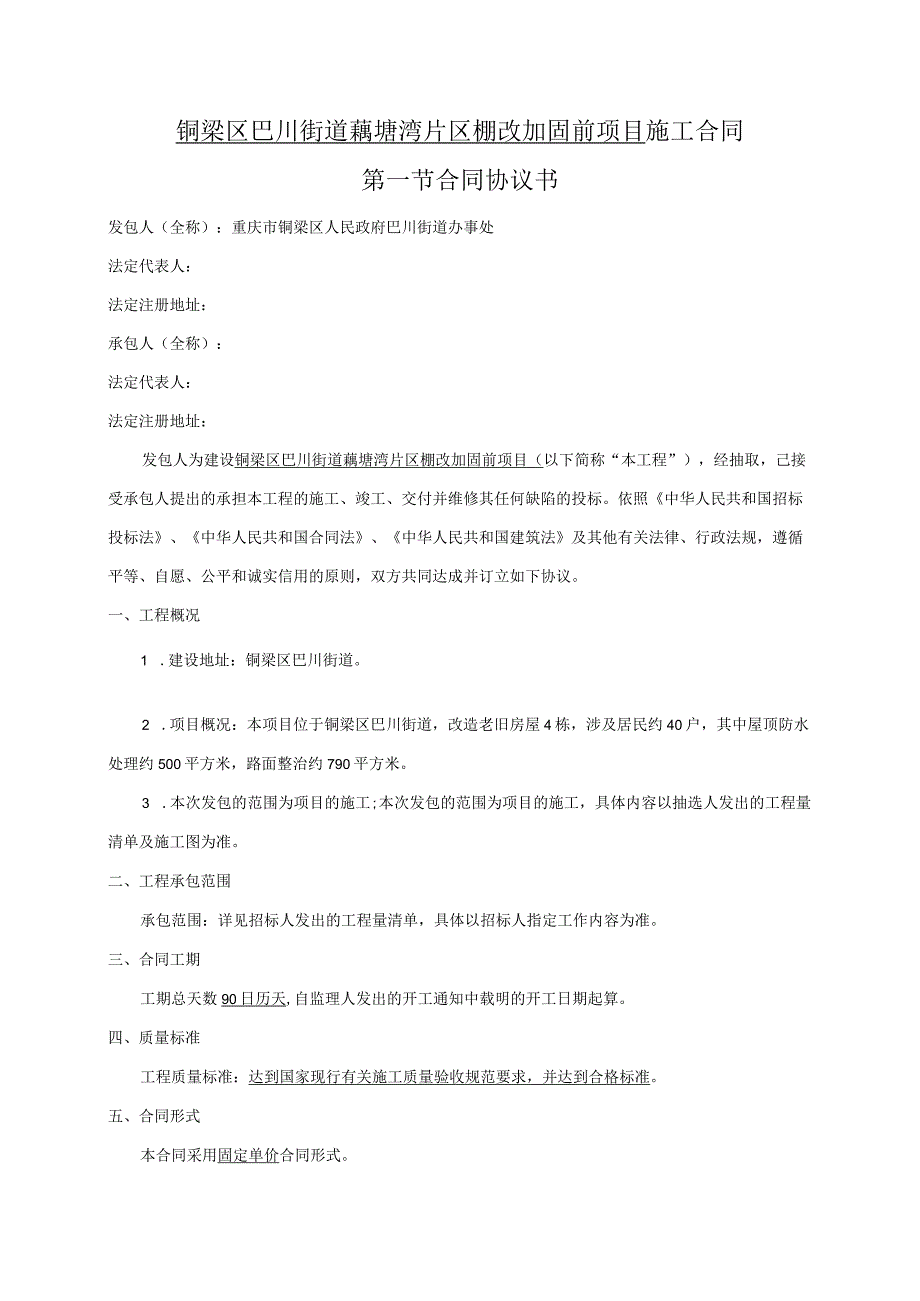 铜梁区巴川街道藕塘湾片区棚改加固前项目施工合同第一节合同协议书.docx_第1页