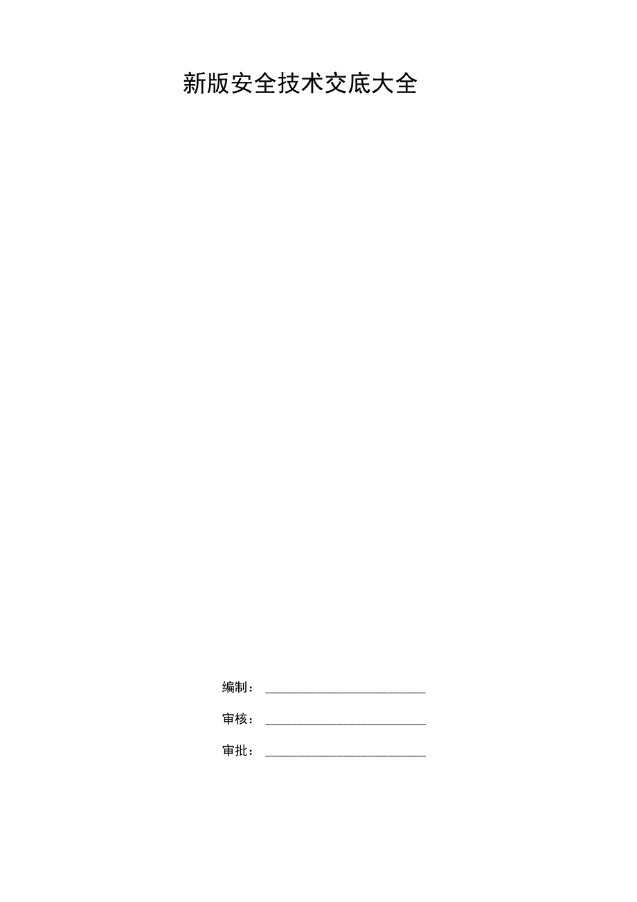 新版安全技术交底大全.docx_第1页