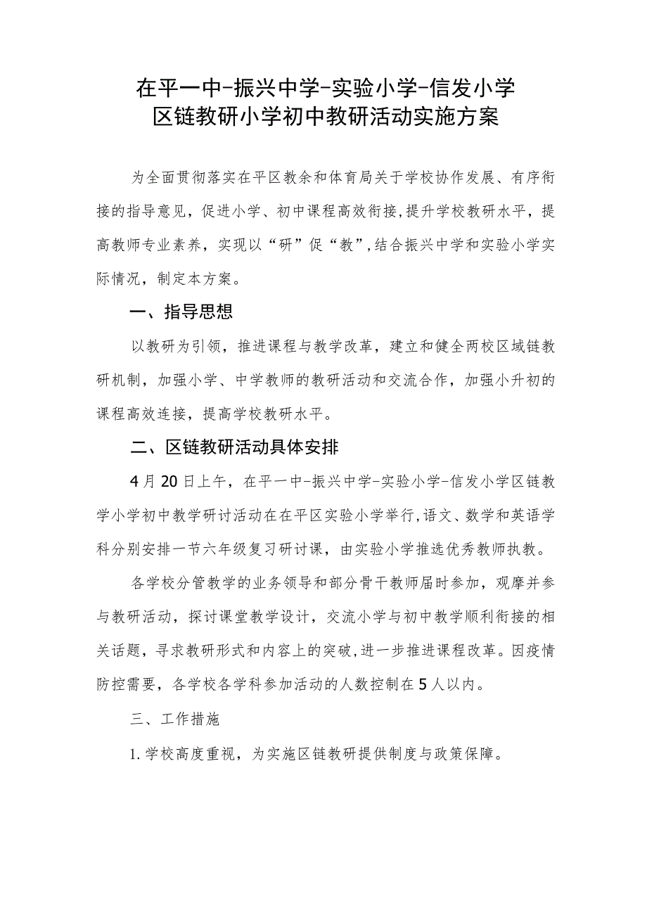 茌平一中-振兴中学-实验小学-信发小学区链教研小学初中教研活动实施方案.docx_第1页