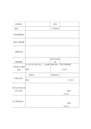 非国有不可移动文物修缮申请表.docx