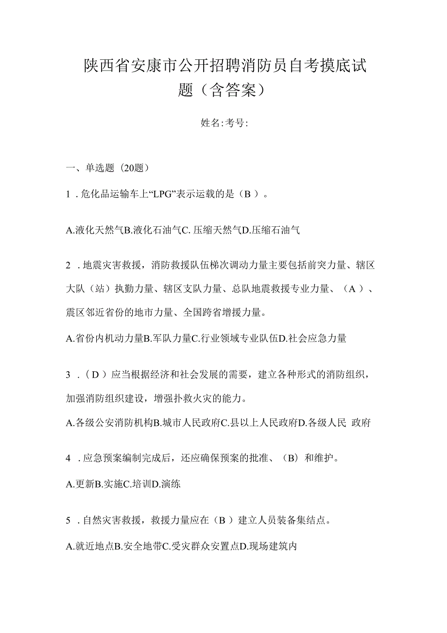 陕西省安康市公开招聘消防员自考摸底试题含答案.docx_第1页