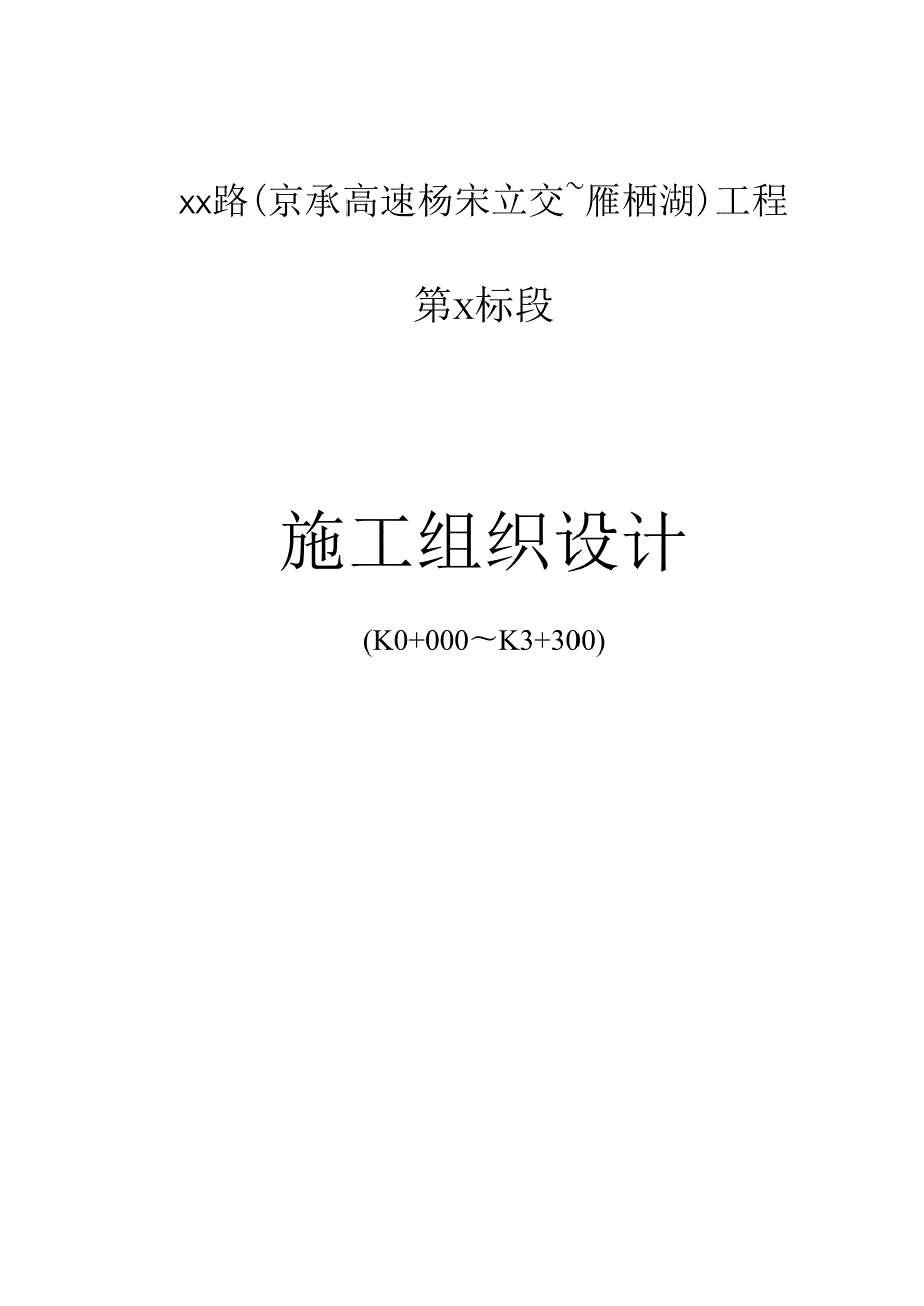 某城市主干道工程投标施工组织设计.docx_第1页