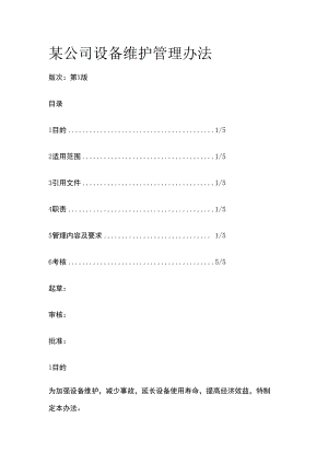 某公司设备维护管理办法.docx