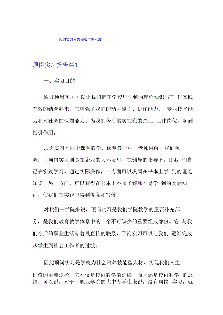 【精编】顶岗实习报告模板汇编七篇.docx_第1页