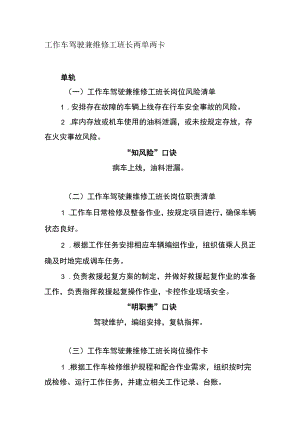 工作车驾驶兼维修工班长两单两卡.docx