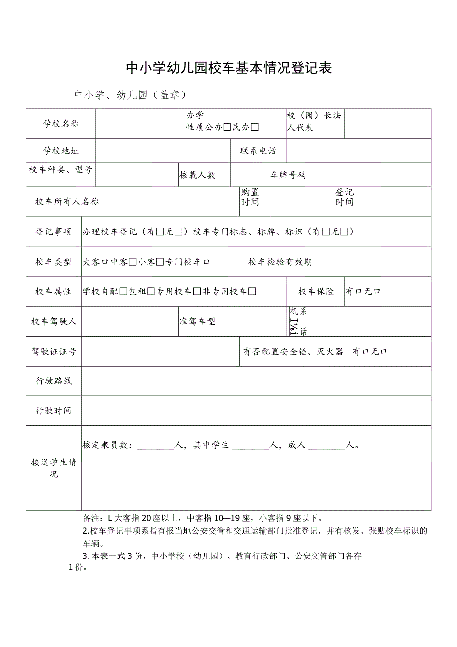 中小学幼儿园校车基本情况登记表.docx_第1页