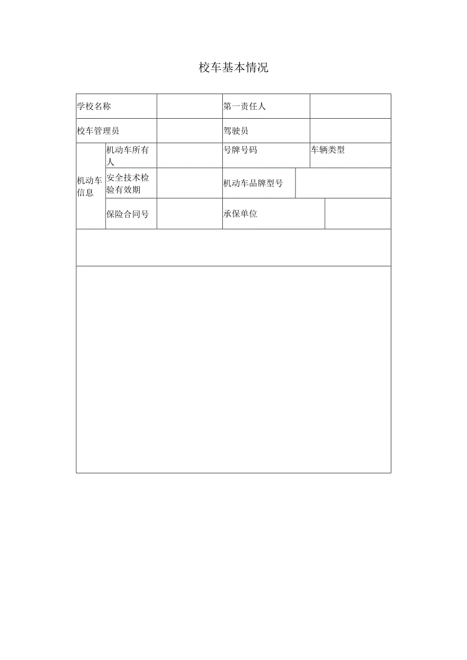 中小学幼儿园校车基本情况登记表.docx_第2页