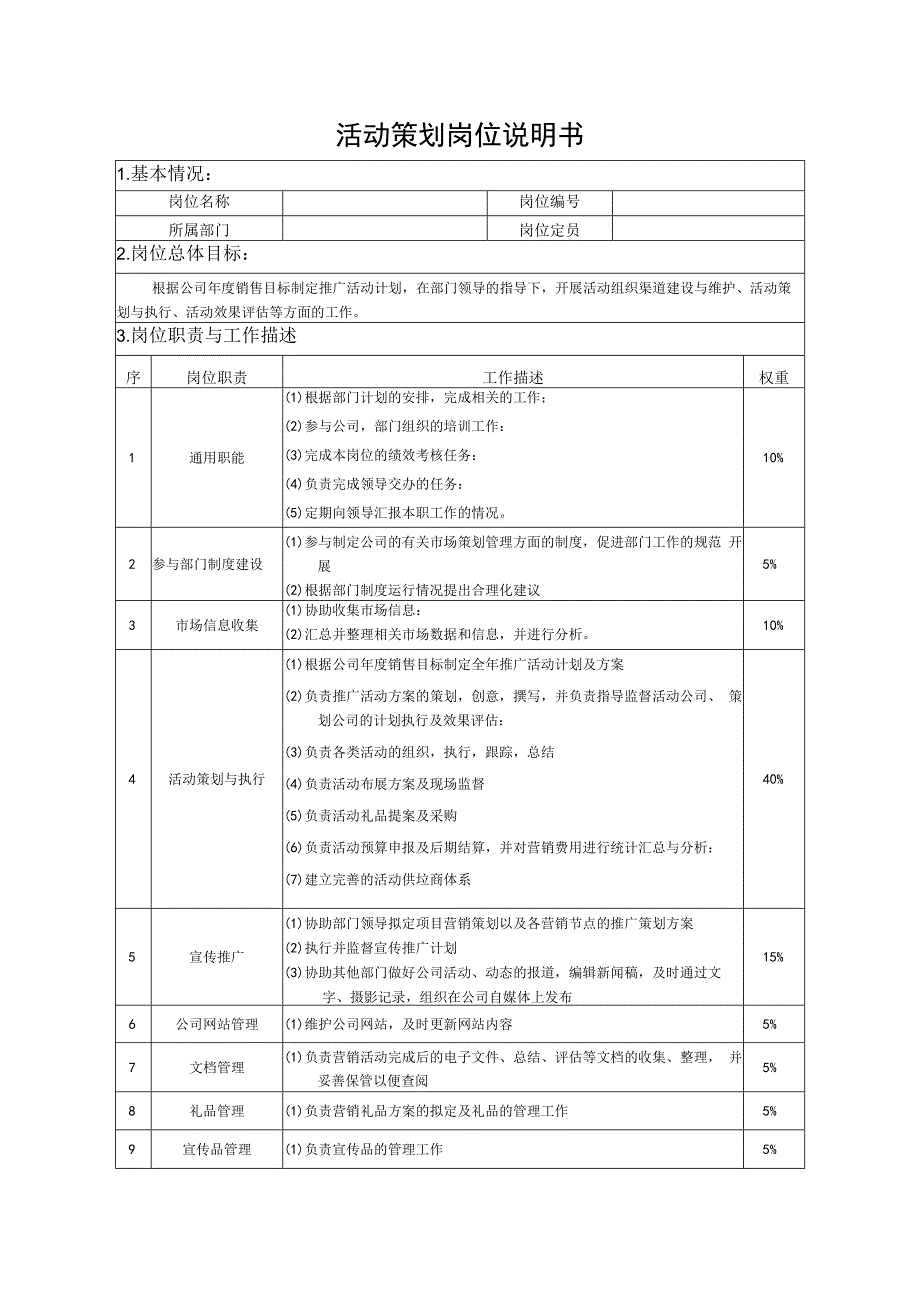 活动策划岗位说明书.docx_第1页