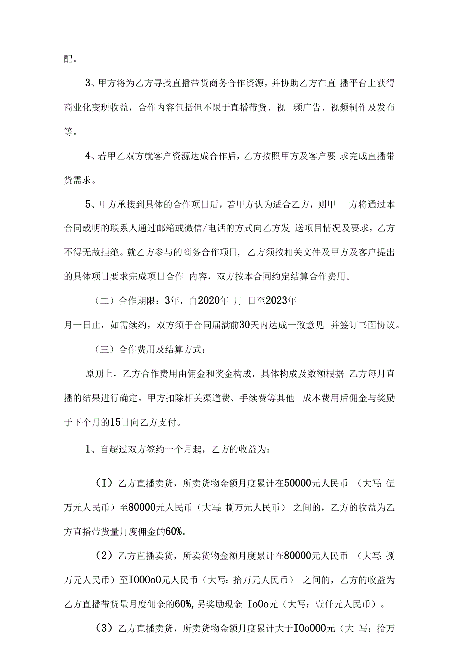 主播直播带货合作协议精选5套.docx_第2页