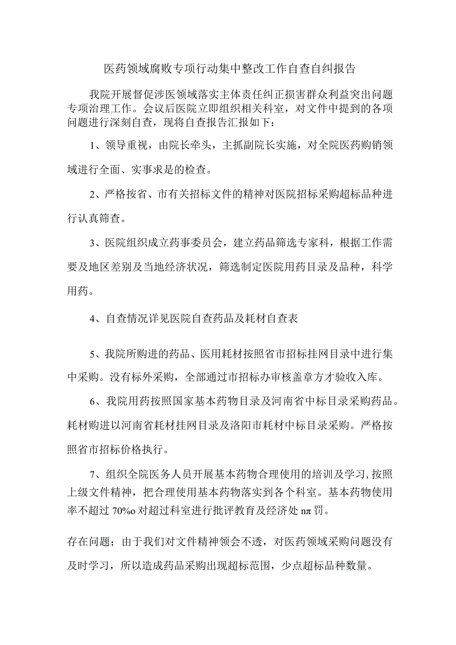 三甲医院医药领域腐败专项行动集中整改工作自查自纠报告 合辑六篇 .docx_第1页