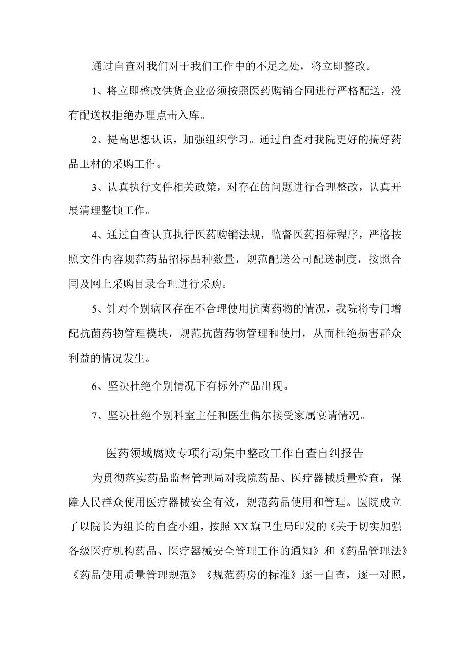 三甲医院医药领域腐败专项行动集中整改工作自查自纠报告 合辑六篇 .docx_第2页