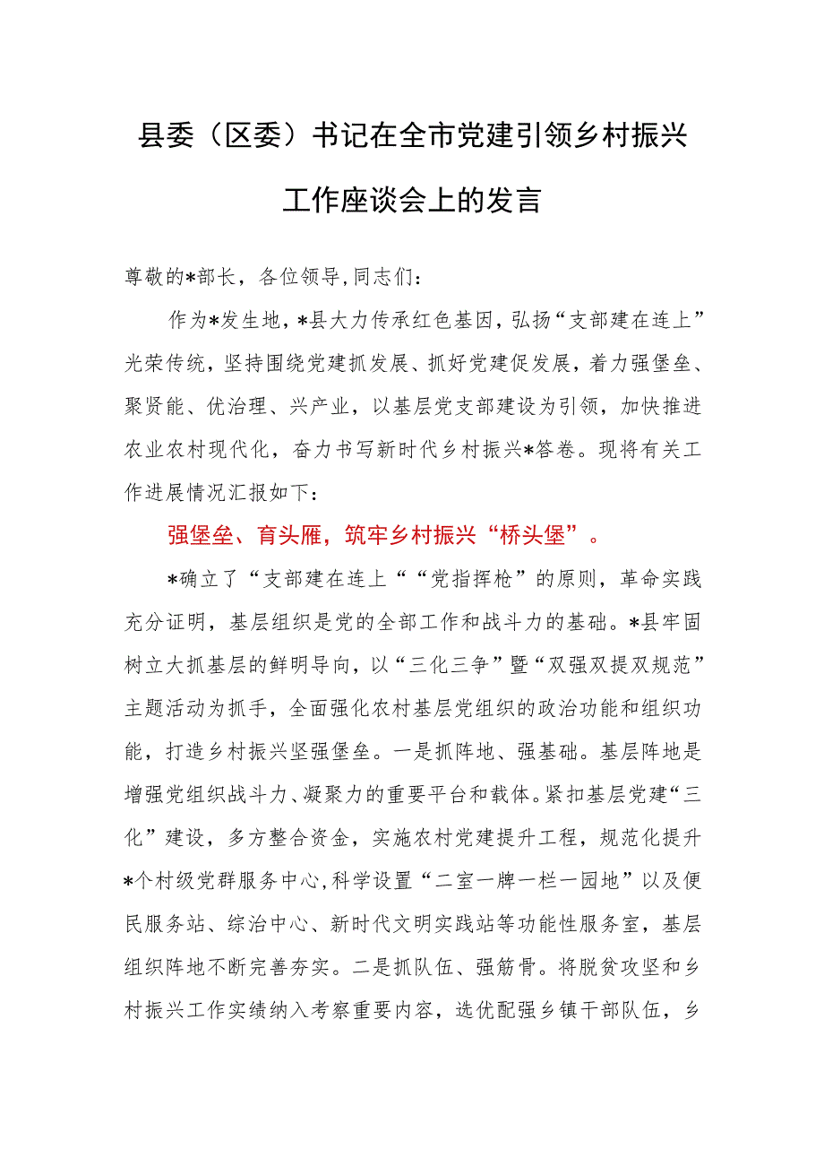 县委（区委）书记在全市党建引领乡村振兴工作座谈会上的发言.docx_第1页