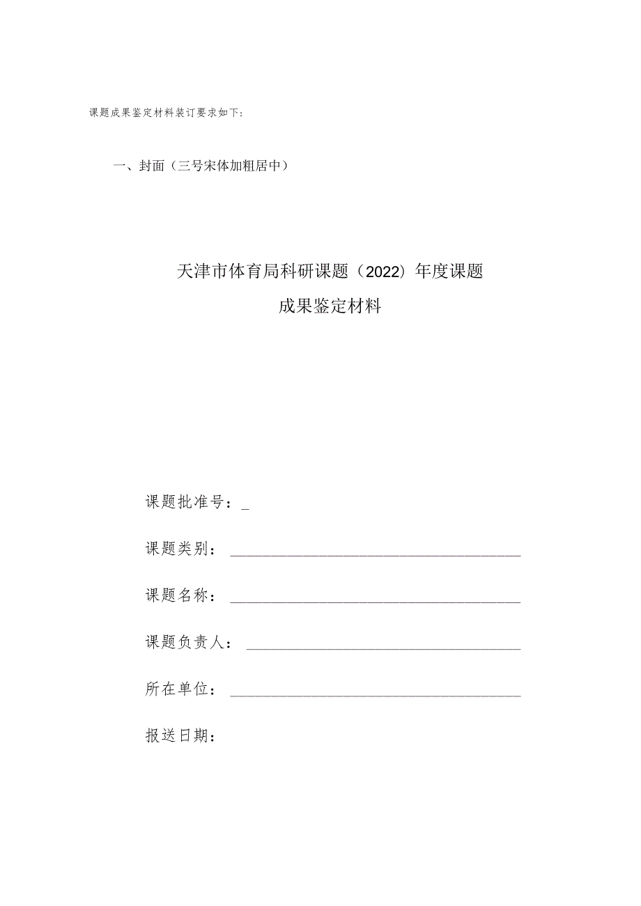 2022年度体育科研项目结题鉴定材料结题书.docx_第1页