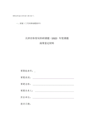 2022年度体育科研项目结题鉴定材料结题书.docx