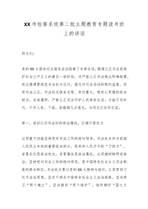 XX市检察系统第二批主题教育专题读书班上的讲话.docx