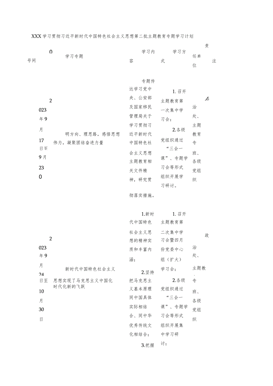 学习贯彻第二批主题教育专题学习计划二.docx_第1页