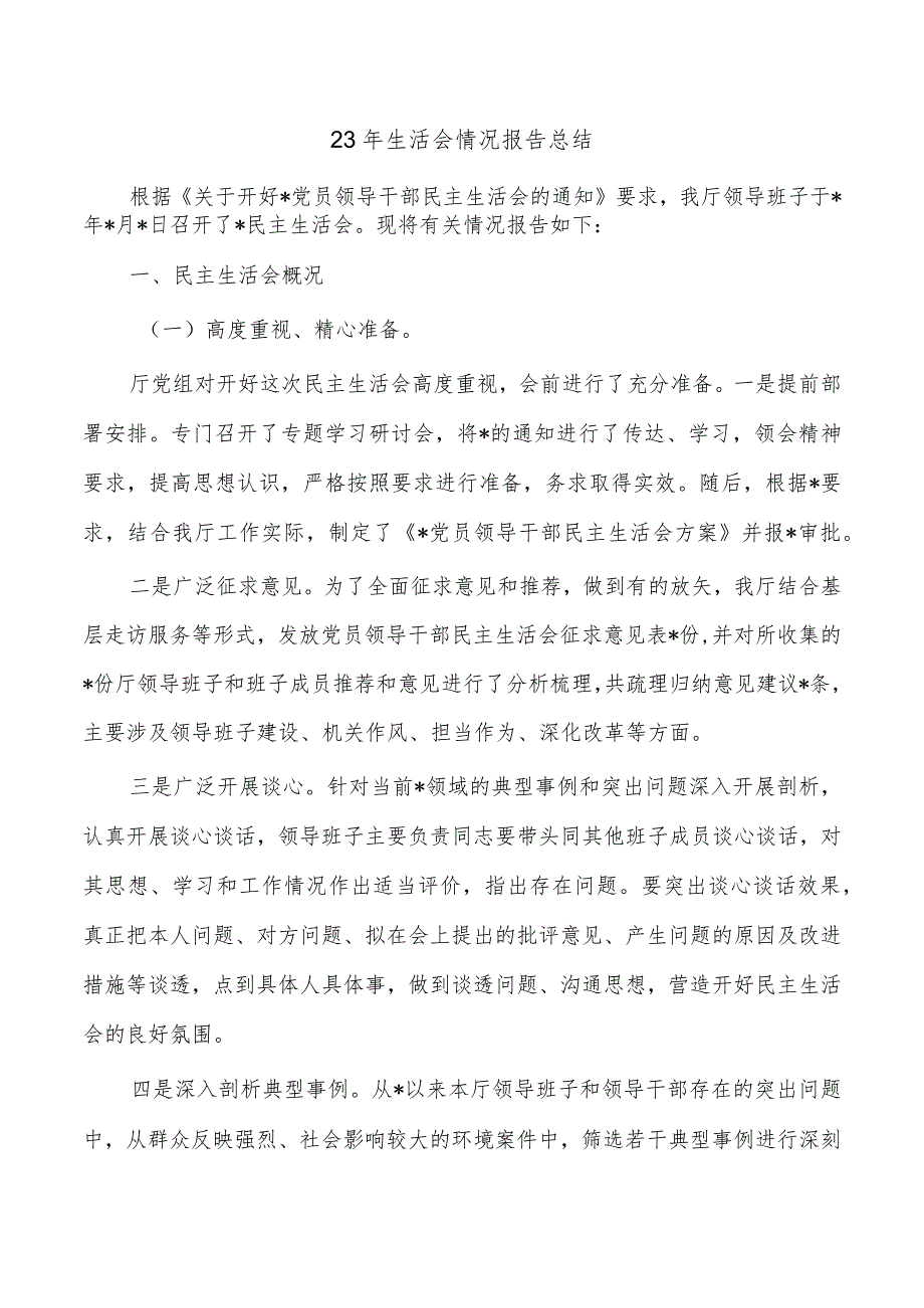 23年生活会情况报告总结.docx_第1页