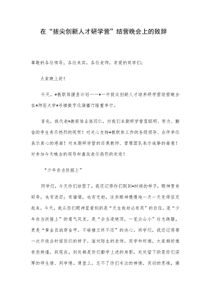 在“拔尖创新人才研学营”结营晚会上的致辞.docx