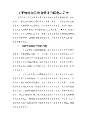 关于流动党员教育管理的调查与思考.docx