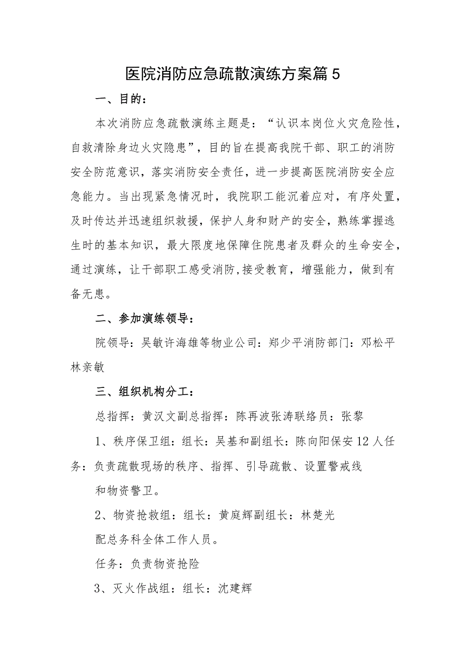 医院消防应急疏散演练方案 篇5.docx_第1页