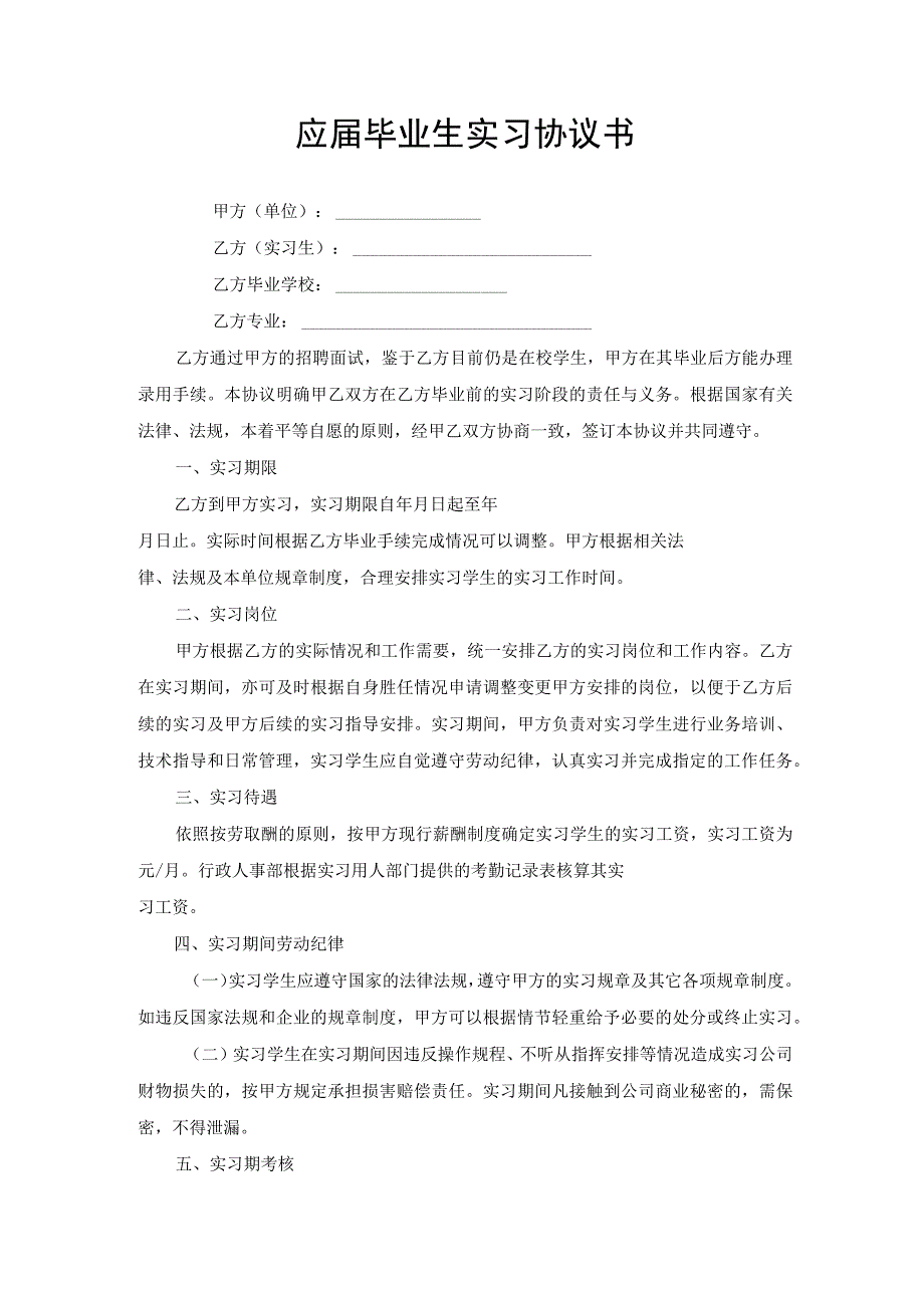 应届毕业生企业实习协议书.docx_第1页