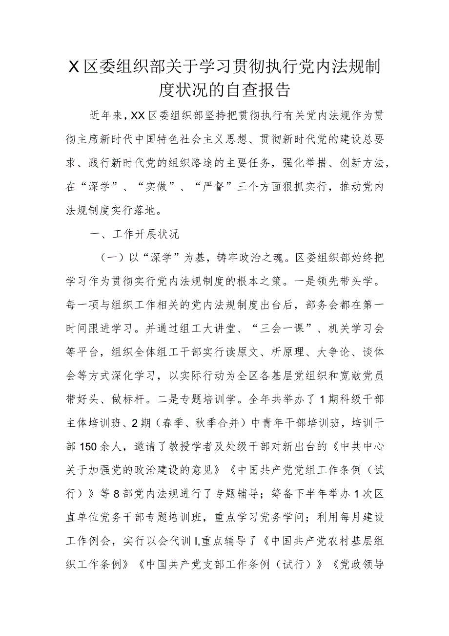 X区委组织部关于学习贯彻执行党内法规制度状况的自查报告.docx_第1页