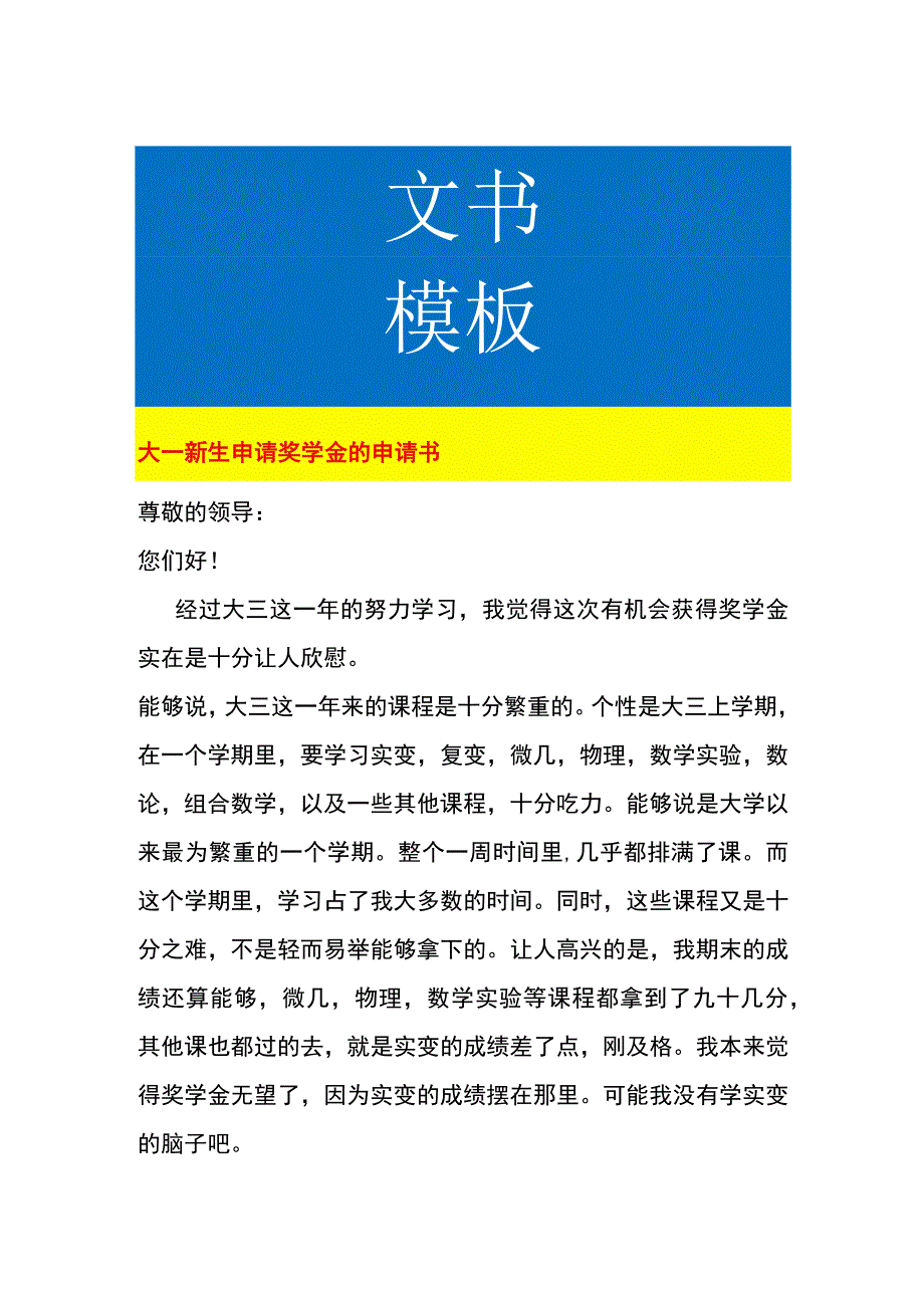 大一新生申请奖学金的申请书.docx_第1页