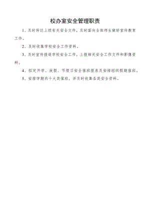 校办室安全管理职责.docx