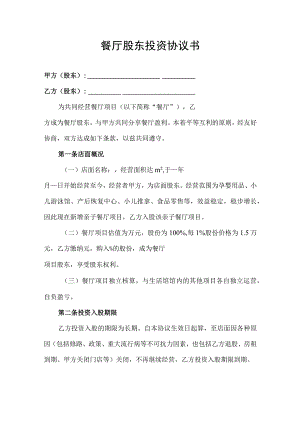 餐厅项目股东投资合伙经营协议书.docx