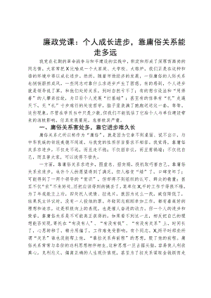 廉政党课个人成长进步靠庸俗关系能走多远.docx