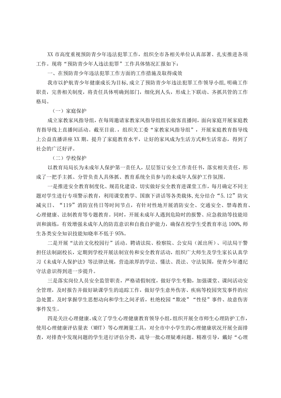 关于开展预防青少年违法犯罪工作情况的报告.docx_第1页