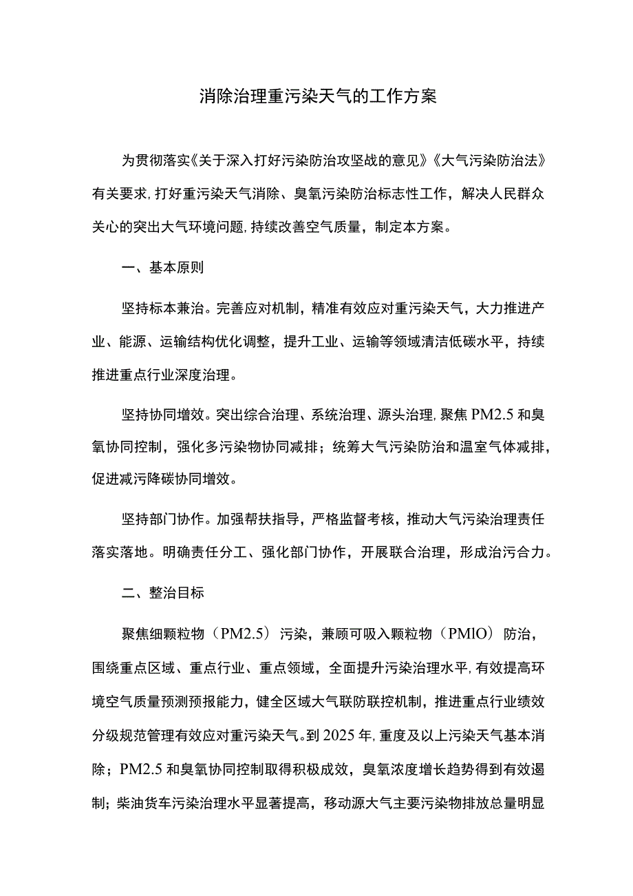 消除治理重污染天气的工作方案.docx_第1页