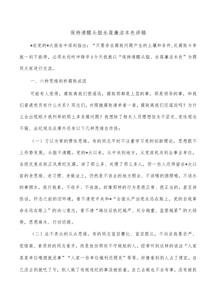 保持清醒头脑永葆廉洁本色讲稿.docx_第1页