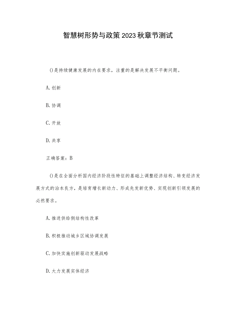 智慧树形势与政策2023秋章节测试.docx_第1页